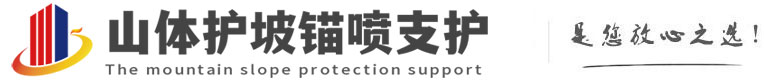 营根镇山体护坡锚喷支护公司